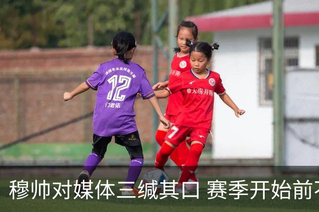穆帅对媒体三缄其口 赛季开始前不会回答提问