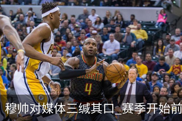 穆帅对媒体三缄其口 赛季开始前不会回答提问