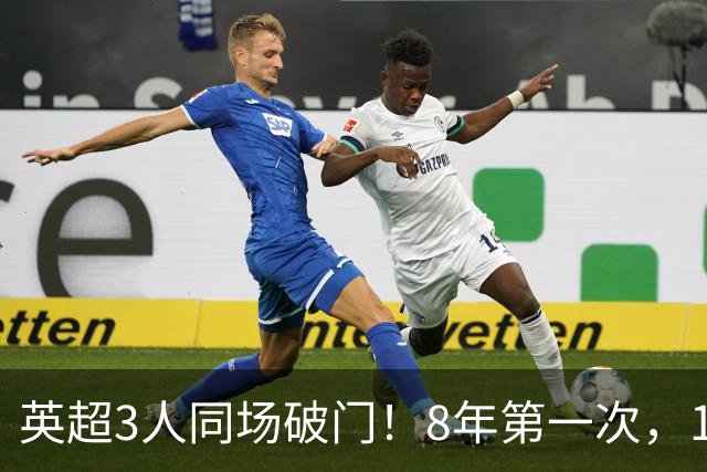 英超3人同场破门！8年第一次，1.5亿锋霸互相传射，创32年纪录
